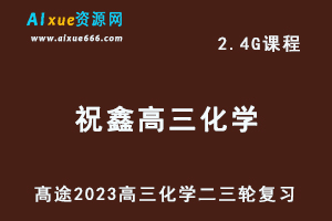 髙途2023祝鑫高三化学视频教程高考化学二三轮复习春季班-办公模板库