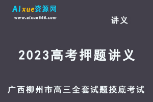 2023高考押题讲义-广西柳州市高三全套试题摸底考试-办公模板库