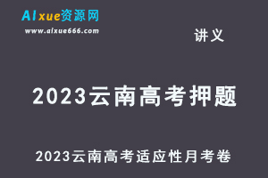 2023高考押题讲义电子版23年云南师范大学附属中学高考适应性月考卷-办公模板库