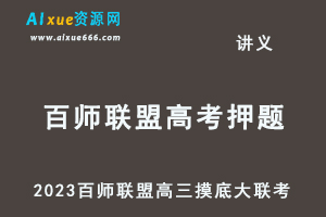 2023高考押题讲义电子版-23年百师联盟高三8月开学摸底大联考-办公模板库