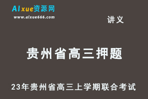 2023高考押题讲义电子版-23年贵州省高三上学期开学联合考试百度网盘打包下载-办公模板库