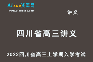 2023高考押题讲义电子版-2023四川省高三上学期入学考试百度网盘打包下载-办公模板库