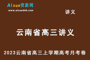 2023高考押题讲义电子版全套-2023云南省高三上学期高考适应性月考卷百度网盘打包下载-办公模板库