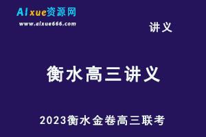 2023高考押题讲义电子版全套-2023衡水金卷高三联考-办公模板库