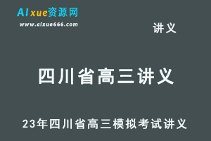 2023高考押题讲义电子版全套-23年四川省高三模拟考试讲义大全百度网盘-办公模板库