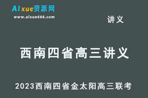 2023高考押题讲义电子版全套-2023西南四省金太阳高三联考百度网盘打包下载-办公模板库