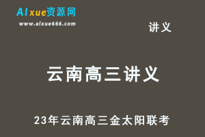 2023高考押题讲义电子版全套-23年云南高三金太阳联考百度网盘打包下载-办公模板库