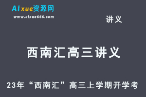 2023高考押题讲义电子版全套-23年“西南汇”高三上学期开学考百度网盘打包下载-办公模板库