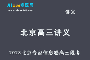 2023高考押题讲义电子版全套-2023北京专家信息卷高三段考（全国卷）百度网盘打包下载-办公模板库