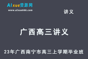 2023高考押题讲义电子版全套-23年广西南宁市高三上学期毕业班摸底测试百度网盘打包下载-办公模板库