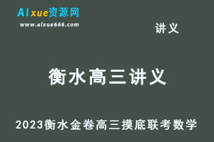 2023高考押题讲义电子版全套-衡水金卷高三摸底联考数学试题（云南）高考月考卷百度网盘打包下载-办公模板库