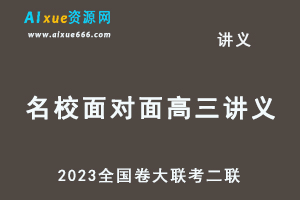 2023高考押题讲义电子版全套-2023全国卷《名校面对面》大联考二联百度网盘打包下载-办公模板库