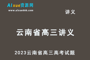 2023高考押题试题讲义电子版全套-2023云南省高三高考试题百度网盘打包下载-办公模板库