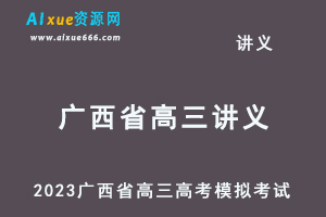 2023高考押题试题讲义电子版全套-2023广西省高三高考模拟考试百度网盘打包下载-办公模板库