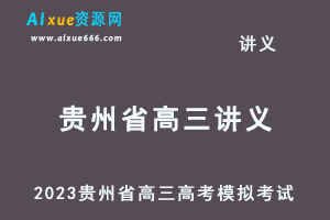 2023高考押题试题讲义电子版全套-2023贵州省高三高考模拟考试百度网盘打包下载-办公模板库