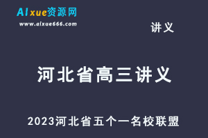 2023高考押题试题讲义电子版全套2023河北省五个一名校联盟高三摸底考试-办公模板库