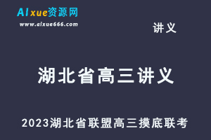 2023高考押题试题讲义电子版全套2023湖北省联盟高三摸底联考（新高考）-办公模板库