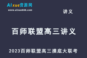 2023高考押题试题讲义电子版全套-2023百师联盟高三摸底大联考（新高考）百度网盘打包下载-办公模板库