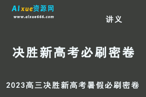 2023高考押题试题讲义电子版全套-2023高三 决胜新高考暑假必刷密卷-办公模板库