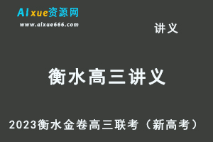 2023高考押题试题讲义电子版全套-2023衡水金卷高三联考（新高考）百度网盘打包下载-办公模板库