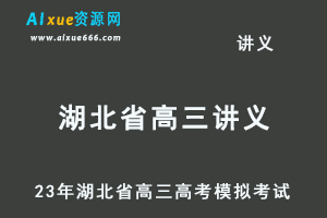 2023高考押题试题讲义电子版全套-23年湖北省高三高考模拟考试百度网盘打包下载-办公模板库