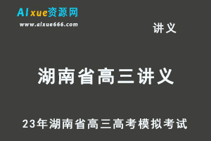 2023高考押题试题讲义电子版全套-23年湖南省高三高考模拟考试百度网盘打包下载-办公模板库