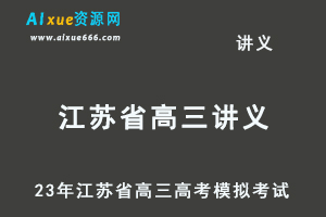 2023高考押题试题讲义电子版全套-23年江苏省高三高考模拟考试百度网盘打包下载-办公模板库