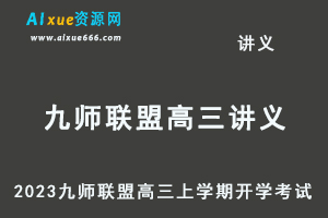 2023高考押题试题讲义电子版全套-2023九师联盟高三上学期开学考试（新高考）百度网盘打包下载-办公模板库