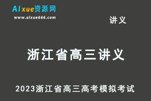 2023高考押题试题讲义电子版全套-2023浙江省高三高考模拟考试百度网盘打包下载-办公模板库