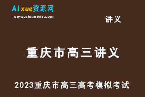 2023高考押题试题讲义电子版全套-2023重庆市高三高考模拟考试百度网盘打包下载-办公模板库