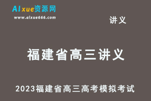 2023高考押题试题讲义电子版全套-2023福建省高三高考模拟考试百度网盘打包下载-办公模板库