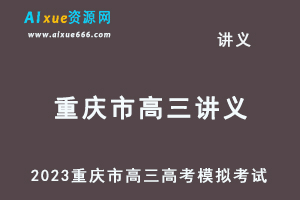 2023高考押题试题讲义电子版全套-2023重庆市高三高考模拟考试汇总百度网盘打包下载-办公模板库