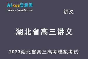 2023高考押题试题讲义电子版全套2023湖北省高三高考模拟摸底考试百度网盘打包下载-办公模板库