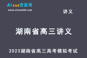 2023高考押题试题讲义电子版全套2023湖南省高三高考模拟摸底考试百度网盘打包下载-办公模板库