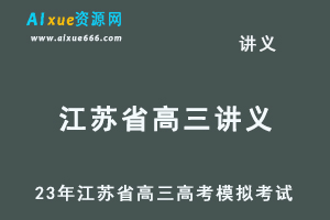 2023高考押题讲义电子版23年江苏省各市高三总复习高考模拟考试全套百度网盘打包下载-办公模板库