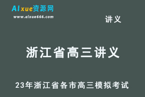 2023高考押题讲义电子版23年浙江省各市高三总复习高考模拟考试全套百度网盘打包下载-办公模板库