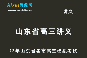 2023高考押题讲义电子版23年山东省各市高三总复习高考模拟考试全套百度网盘打包下载-办公模板库