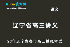 2023高考押题讲义电子版23年辽宁省各市高三总复习高考模拟考试全套百度网盘打包下载-办公模板库