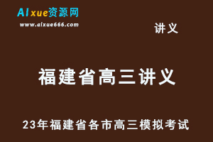 2023高考押题试题讲义电子版全套2023福建省高三高考模拟考试汇总（10-12月份）百度网盘打包下载-办公模板库