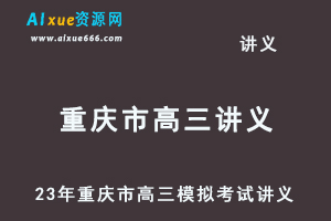 2023高考押题讲义电子版全套-23年重庆市高三模拟考试讲义（10-12月份）大全百度网盘-办公模板库