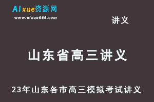 2023高考押题讲义电子版全套-23年山东各市高三模拟考试讲义（10-12月份）大全百度网盘-办公模板库