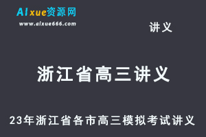 2023高考押题讲义电子版全套-23年浙江省各市高三模拟考试讲义（10-12月份）大全百度网盘-办公模板库