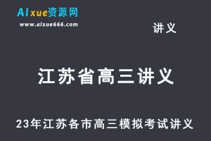 2023高考押题讲义电子版全套-23年江苏省各市高三模拟考试讲义（10-12月份）大全百度网盘-办公模板库