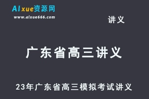 2023高考押题试题讲义电子版全套2023广东省高三高考模拟考试汇总（10-12月份）百度网盘打包下载-办公模板库