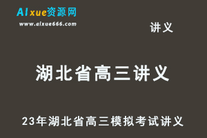 2023高考押题讲义电子版全套-23年湖北省各市高三模拟考试讲义大全（10月-12月份）百度网盘-办公模板库