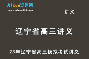 2023高考押题讲义电子版全套-23年辽宁省各市高三模拟考试讲义大全（10月-12月份）百度网盘-办公模板库