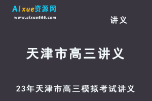 2023高考押题讲义电子版全套-23年天津市高三模拟考试讲义大全-办公模板库