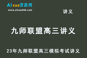 2023高考押题讲义电子版全套-2023九师联盟高三模拟考试讲义大全百度网盘打包下载-办公模板库