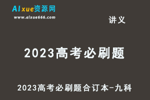 23年高考押题-2023高考必刷题合订本-九科（新老高考豪华超大礼包）-办公模板库