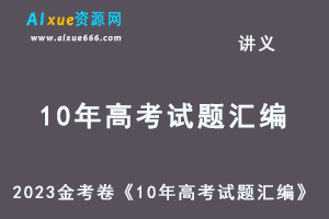 23年高考押题-2023金考卷《10年高考试题汇编》全科-办公模板库